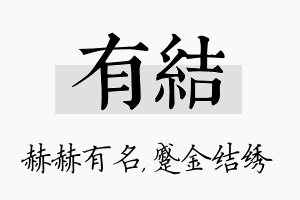 有结名字的寓意及含义