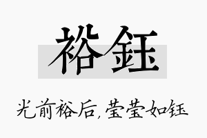 裕钰名字的寓意及含义