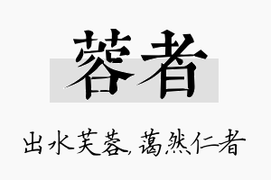 蓉者名字的寓意及含义