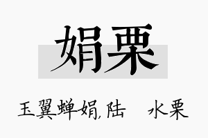 娟栗名字的寓意及含义