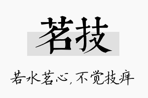 茗技名字的寓意及含义