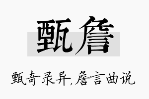 甄詹名字的寓意及含义