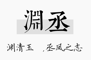 渊丞名字的寓意及含义