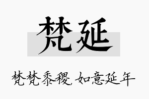 梵延名字的寓意及含义