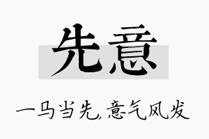 先意名字的寓意及含义