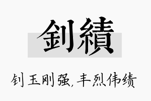 钊绩名字的寓意及含义