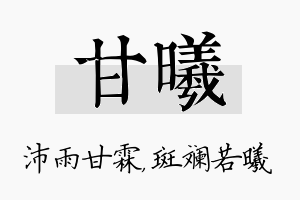 甘曦名字的寓意及含义