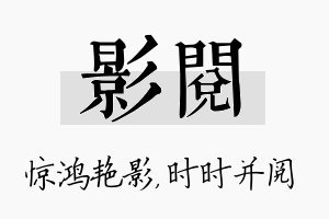 影阅名字的寓意及含义