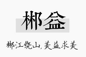 郴益名字的寓意及含义