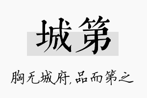 城第名字的寓意及含义