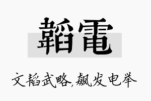 韬电名字的寓意及含义