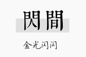 闪间名字的寓意及含义