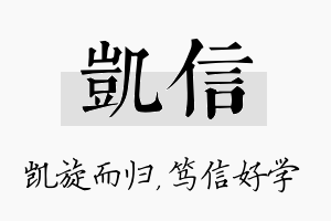 凯信名字的寓意及含义