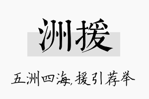 洲援名字的寓意及含义