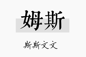 姆斯名字的寓意及含义