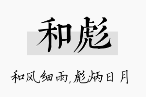 和彪名字的寓意及含义