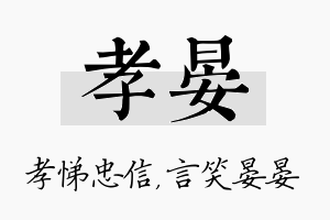 孝晏名字的寓意及含义