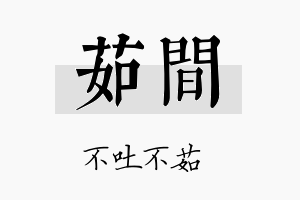 茹间名字的寓意及含义