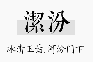 洁汾名字的寓意及含义