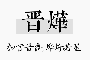 晋烨名字的寓意及含义