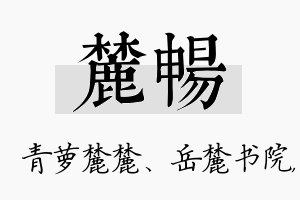 麓畅名字的寓意及含义