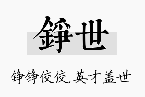 铮世名字的寓意及含义