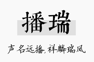 播瑞名字的寓意及含义