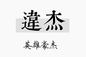 违杰名字的寓意及含义