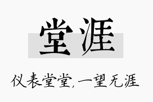 堂涯名字的寓意及含义