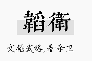 韬卫名字的寓意及含义