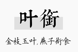 叶衔名字的寓意及含义