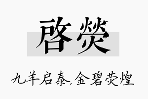 启荧名字的寓意及含义