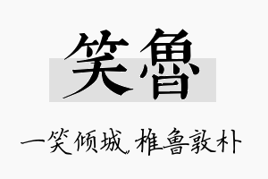 笑鲁名字的寓意及含义