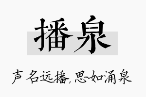 播泉名字的寓意及含义