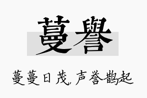 蔓誉名字的寓意及含义