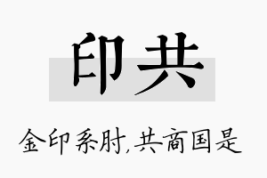 印共名字的寓意及含义