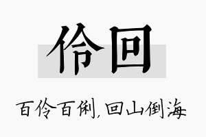 伶回名字的寓意及含义