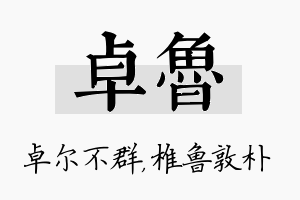 卓鲁名字的寓意及含义