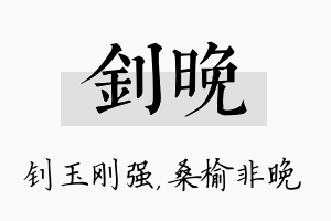 钊晚名字的寓意及含义