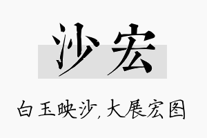 沙宏名字的寓意及含义