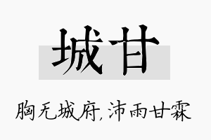 城甘名字的寓意及含义