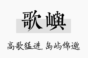 歌屿名字的寓意及含义