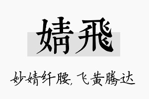 婧飞名字的寓意及含义