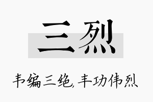 三烈名字的寓意及含义