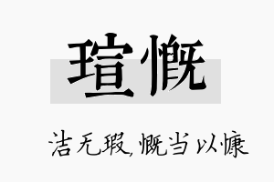 瑄慨名字的寓意及含义