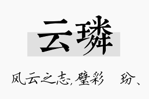 云璘名字的寓意及含义