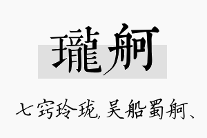 珑舸名字的寓意及含义