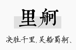 里舸名字的寓意及含义