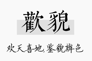 欢貌名字的寓意及含义