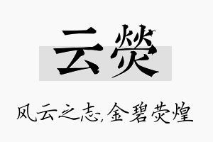 云荧名字的寓意及含义